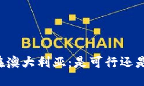 区块链钱包在澳大利亚：是可行还是离谱的一梦？