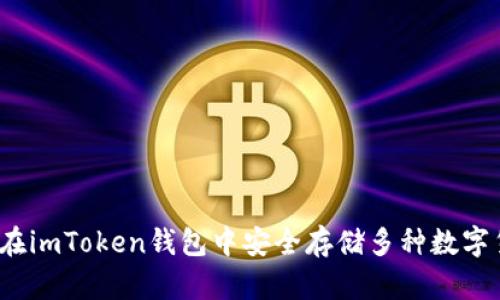 如何在imToken钱包中安全存储多种数字货币？