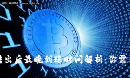 ImToken钱包转出后最晚到账时间解析：你需要了解的那些事