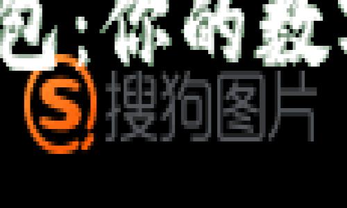 揭秘区块链钱包：你的数字资产安全吗？