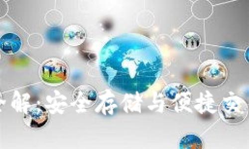 区块链钱包全解：安全存储与便捷交易的最佳选择