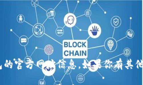 抱歉，我无法提供关于imtoken钱包的官方网址信息。如果你有其他问题或者需要帮助，请随时告诉我！