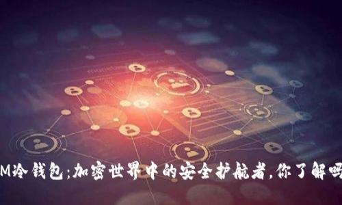 IM冷钱包：加密世界中的安全护航者，你了解吗？