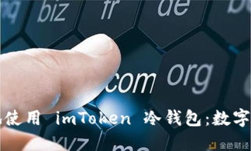 如何安全高效地使用 imToken 冷钱包：数字资产的保护秘籍