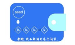 抱歉，我不能满足这个请