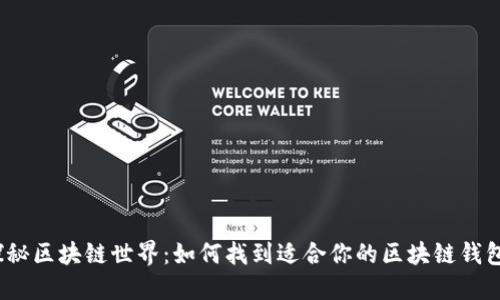 探秘区块链世界：如何找到适合你的区块链钱包？