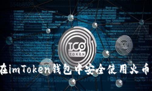 如何在imToken钱包中安全使用火币交易？