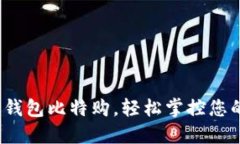 使用莱特币钱包比特购，