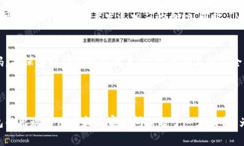IM钱包（Inception Money Wallet）是一款基于区块链技术的钱包应用，它支持多种加密货币的存储、交易和管理。开源的意思是其源代码公开，任何人都可以查看、使用、修改和分发。这种透明度给用户带来了信任，也使得开发者能够为其贡献代码和改善功能。

### IM钱包开源的优势

1. 透明性
开源软件的一个显著优势是透明性。用户可以查看IM钱包的源代码，了解其安全性和功能。这种透明度为用户提供了更高的安全感，尤其是在资金管理这样敏感的领域。在IM钱包中，用户可以审查代码，确保没有后门或者隐藏的恶意功能，这对加密货币用户来说尤其重要。

2. 社区驱动的改进
开源钱包的另一个重要优势是它能够依靠社区的力量进行持续改进。因为任何人都有能力贡献代码，所以IM钱包可以快速适应用户需求和市场变化。在这种模式下，开发者会积极聆听用户反馈，为钱包加入新的功能、提高性能以及用户体验。

3. 安全性
虽然“开放”似乎意味着对安全性的威胁，实际上开源项目的透明性越高，安全性也往往更强。众多开发者可以共同审查代码，发现并修复漏洞的速度远高于封闭源代码的项目。IM钱包的安全机制也因此得到了不断加强，用户的资产能得到更好的保障。

4. 跨平台支持
IM钱包的开源特性还使得它可以适配多种操作系统和设备。开发者可以根据不同平台的特点来钱包的性能，使得用户在不同设备上使用IM钱包时，都能得到一致的体验。比如，手机用户和桌面用户都可以通过不同的界面来享受同样的功能，提升了便捷性。

### IM钱包的使用案例

1. 个人资产管理
许多用户选择IM钱包作为他们的个人资产管理工具。它支持比特币、以太坊等主流加密货币，更是为用户提供了简单易用的界面来进行收发、交易以及查看余额。用户可以根据自己的资产配置进行灵活的管理。

2. 小型商家支付解决方案
越来越多的小型商家开始接受加密货币作为支付方式，IM钱包成为了他们的理想选择。商家可以利用这一开源钱包安全地管理客户支付，减少因传统支付系统产生的费用和风险。IM钱包不仅支持交易的即时确认，还能够提供详细的交易记录和分析，帮助商家更好地了解客户。

3. 开发者支持和集成
因为IM钱包是开源的，因此它也吸引了许多开发者的关注。许多创业公司和开发者团队将IM钱包作为基础，构建自己的金融产品，或者将其集成到现有的应用程序中。这种灵活性使得IM钱包在区块链生态系统中占据了一个重要的位置。

### 如何获取和使用IM钱包

1. 下载与安装
用户可以直接从IM钱包的官方网站或相应的应用商店下载该钱包。安装过程简单，只需几步即可完成。安装之后，用户需要创建一个新的钱包账户，并妥善保存助记词和私钥，这对于后期恢复钱包是非常重要的。

2. 添加和管理资产
用户在IM钱包中可以轻松地添加和管理不同的加密货币。通过钱包的界面，用户可以选择添加资产并输入相关的钱包地址，完成后，用户就可以随时收到或者发送相应的币种。同时，IM钱包的管理界面也提供了便捷的资产查看和转账功能，用户可以随时掌握自己的资产动态。

3. 安全措施
IM钱包采取了一系列的安全措施来保护用户的资产安全，包括多重签名、双因素认证等安全功能。用户在使用IM钱包时，建议定期更新密码，并保持软件的最新版本，以防止潜在的安全威胁。

### 总结

IM钱包的开源特性为用户提供了更多的信任、透明和安全，同时也为开发者带来了无尽的创新可能。在这个快速发展的区块链时代，IM钱包的出现为用户和商家之间架起了一座桥梁，为加密货币的广泛应用奠定了基础。无论是个人用户，还是企业商家，IM钱包都能满足他们的需求，是值得关注和使用的加密资产管理工具。