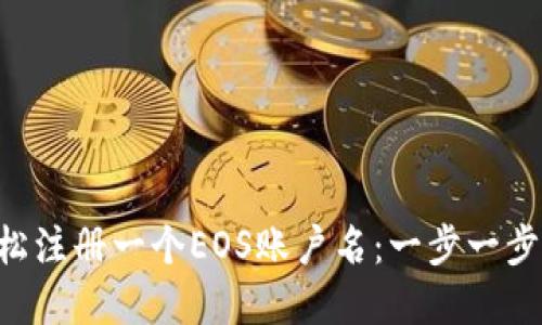 : 如何在imToken钱包中轻松注册一个EOS账户名：一步一步带你走进数字资产的新时代