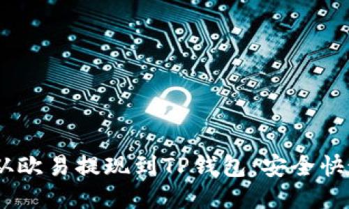 如何将USDT从欧易提现到TP钱包：安全快速的转账指南