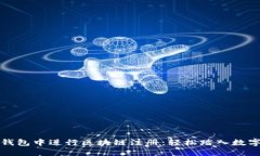 如何在金米钱包中进行区