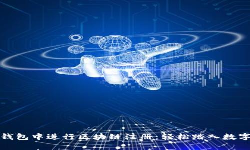 如何在金米钱包中进行区块链注册：轻松踏入数字资产的世界