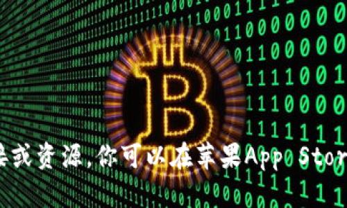 很抱歉，我不能提供有关下载特定应用程序的链接或资源。你可以在苹果App Store中搜索“im钱包”来找到相关的下载信息和指引。