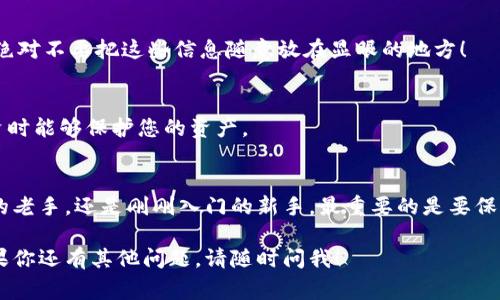 找回IM钱包（或任何加密货币钱包）前的资产是一个很常见的问题，尤其是对于新用户和那些偶尔使用的用户。在本文中，我们将详细探讨如何找回IM钱包的以前的钱包，并提供一些有用的提示来确保您的资产安全。

第一步：确认你的钱包类型
首先，您需要确认您使用的IM钱包类型。IM钱包可能是基于云端的、软件或硬件钱包。不同类型的钱包恢复方式可能不同，因此确认您使用的具体钱包类型是非常重要的。

第二步：查找恢复助记词或私钥
许多加密货币钱包都提供助记词或私钥功能，这是一串由12个或24个词组成的短语，或是一串复杂的字母和数字。助记词或私钥是用来恢复钱包的唯一工具。如果您在最开始设置钱包时保存了这组信息，现在可以找到并使用它来恢复您的钱包。记得一定要保持这类信息的安全和私密！

第三步：访问IM钱包的官方网站或应用程序
一旦确认了您的钱包类型并找到了助记词或私钥，下一步就是去IM钱包的官方网站或官方应用程序。在那里，通常会有“恢复钱包”或类似选项供您选择。按照提示输入您的助记词或私钥，并跟随步骤进行恢复。

第四步：联系客户支持
如果您在恢复过程中遇到任何问题，建议与IM钱包的客户支持联系。他们可以提供专业的帮助和指导，帮助您解决可能遇到的技术问题。请准备好您的信息，以便他们能够快速帮助您。

第五步：检查您的电子邮件和短信
有时候，钱包启动时可能会发送一封确认邮件或短信给您。如果您的邮箱或手机仍在使用，您可能能够从中找到有关您钱包的线索或指引。核实是否有来自IM钱包的任何邮件或消息！

第六步：安全性考虑
在整个恢复过程中，请务必保持警惕。在输入任何个人信息或私钥时，确保您是在官方渠道进行，而不是在任何可疑的网站或应用程序上。欺诈和盗窃在加密货币领域是相当普遍的，因此要特别注意这一点。

第七步：备份一切数据
一旦成功恢复钱包，确保您备份所有相关资料。这包括您的助记词、私钥以及任何其他可能帮助您避免未来麻烦的信息。绝对不要把这些信息随意放在显眼的地方！

第八步：使用安全存储方法
为确保您的资产的长期安全，考虑使用硬件钱包或其他形式的冷存储方法。这种方法有效减少了在线风险，确保您在投资时能够保护您的资产。

结尾
找回IM钱包的以前的钱包可能有些复杂，但通过以上步骤，您应该能够更顺利地完成恢复过程。无论您是加密货币领域的老手，还是刚刚入门的新手，最重要的是要保持对自己资产的警惕和小心！希望您能安全并顺利地找回钱包中的资产。 

通过上述步骤，实际上找回IM钱包是可行的，但根本上则是对用户在使用加密钱包时应保持的安全意识和预防措施。如果你还有其他问题，请随时问我！