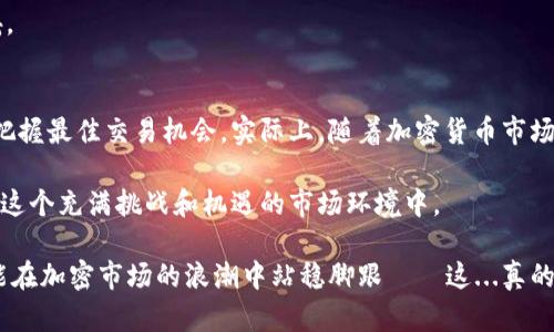 ### 如何在IM钱包中设置提醒功能？

在现代数字生活中，人们需要时刻关注自己的资产，尤其是在加密货币交易日益活跃的今天。IM钱包作为一种便捷的数字钱包工具，用户不仅可以存储和管理多种加密货币，还能够设置提醒功能，以便于及时跟踪资产动态。那么，如何在IM钱包中设置提醒呢？接下来，我们将详细为您解答这一问题。

IM钱包简介
IM钱包是一款多功能的数字资产管理工具，推出以来便以其安全性、易用性和多样化的功能赢得了大量用户的喜爱。不同于传统的钱包，IM钱包不仅可以储存数字货币，还支持快速交易、资产转换及其他增值服务。对于经常进行加密货币交易的用户来说，设置提醒功能显得尤其重要，因为市场价格波动频繁，稍不留神便可能错过最佳交易时机。

设置提醒的重要性
想必许多在加密市场中活跃的用户都有这样的经历：某个币种的价格突然上涨或下跌，错失良机，结果导致损失惨重。因此，设定价格提醒，有助于用户在第一时间得到通知，从而进行相应的操作。无论是投资者还是普通用户，都可以通过设置提醒，提升自己在市场中的反应速度，做到心中有数。

如何在IM钱包设置提醒
接下来，我们将详细说明如何在IM钱包中设置提醒功能，确保您不会错过任何一个交易机会。

h4步骤一：打开IM钱包应用/h4
首先，确保您已经下载并安装了IM钱包应用。如果尚未下载，您可以在各大应用商店中搜索“IM钱包”进行下载。

h4步骤二：登录您的账号/h4
打开应用后，输入您的账户信息进行登录。请确保登录的是您想要设定提醒的账号，以免信息混淆。

h4步骤三：进入“资产管理”界面/h4
在主界面，您会看到“资产管理”选项。点击进入，您将查看到自己所持有的不同币种的详细信息。

h4步骤四：选择要设置提醒的币种/h4
在资产管理中，找到您希望设置提醒的币种，点击它以进入币种详情界面。

h4步骤五：进入“提醒设置”/h4
在币种详情页面，通常会有一个“提醒设置”或者类似的选项。点击该选项，您将进入设置界面。

h4步骤六：设置价格提醒/h4
在提醒设置界面，您可以设定希望获取提醒的具体价格。例如，当某个币种价格达到某个阈值时，您希望收到通知。输入您希望的价格，系统将自动记录，并在条件满足时进行提醒。

h4步骤七：选择提醒方式/h4
通常情况下，提醒方式有多种选择，比如推送通知、短信提醒或者邮件通知。根据自己的习惯，选择最适合您的方式，这样才能在第一时间获得重要信息。

h4步骤八：保存设置/h4
确认无误后，千万别忘了点击“保存”按钮。这样，您之前设置的提醒信息才能有效生效！

设置完成后的注意事项
一旦您完成了上述步骤，IM钱包将会在您所设定的价格达到时，及时向您发送提醒信息。但这里有几点需要注意：

h41. 强化您的网络连接/h4
确保您的手机或设备能够稳定接收到推送通知。因为一旦网络不稳定，您可能会错过重要的市场信息。

h42. 定期查看提醒设置/h4
提醒设置并非一成不变。市场变化快速，您或许需要根据自己的投资策略和市场走势，时常调整提醒价格，保持与市场的同步。

h43. 了解市场波动/h4
除了设置预警价，您还需关注市场消息。例如全球经济政策、行业动态、法律法规等，这些都可能影响市场趋势。及时的信息判断将使您的投资更加稳妥。

总结
通过上面的步骤，您已经学习到了如何在IM钱包中设置提醒功能。借助这些功能，您不仅能够更好地管理自己的数字资产，还能在瞬息万变的市场中把握最佳交易机会。实际上，随着加密货币市场的逐渐成熟，这类数字钱包的提醒功能也越来越受到用户的青睐。

未来，IM钱包或许还会陆续推出更多便捷的功能，帮助用户更好地把控财富。抓住每一个获取财富机会，才是我们每个人应当追求的目标，尤其在如今这个充满挑战和机遇的市场环境中。

希望这篇指南能助您在设置提醒时更加顺利！如有更多问题，欢迎访问IM钱包的官方支持页面，获取最新的使用指导与解答。记住，永远保持警觉，才能在加密市场的浪潮中站稳脚跟——这...真的是一门艺术与科学的结合！