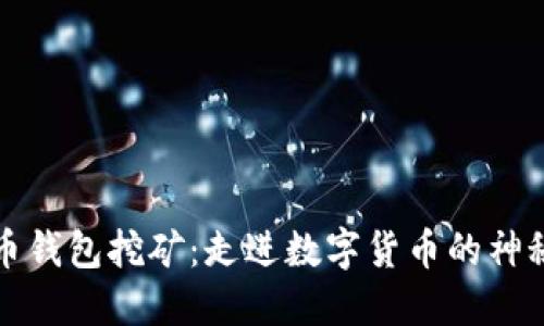比特币钱包挖矿：走进数字货币的神秘世界
