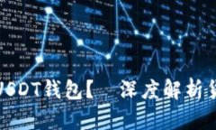 如何轻松创建USDT钱包？—