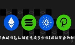 以太坊钱包私钥究竟有多