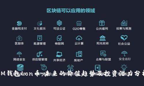 IM钱包Lon币：未来的价值趋势及投资潜力分析