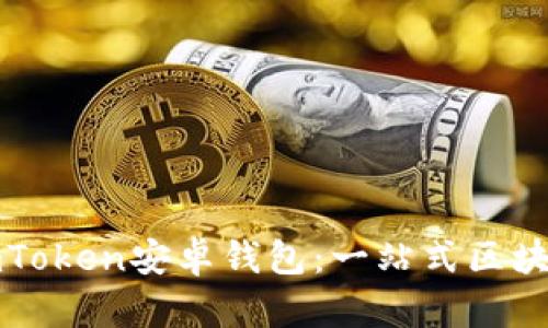 如何安全使用imToken安卓钱包：一站式区块链资产管理指南