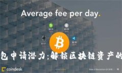 以太坊钱包申请潜力：解