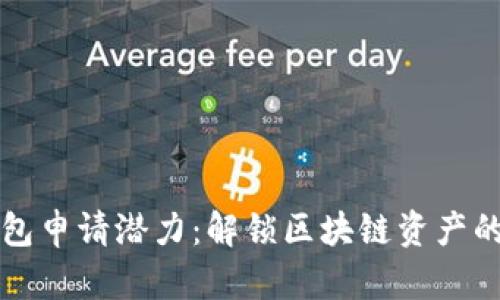 以太坊钱包申请潜力：解锁区块链资产的未来之钥