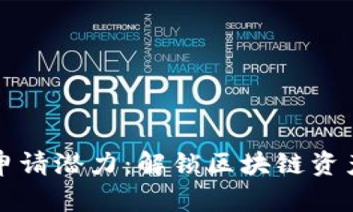 以太坊钱包申请潜力：解锁区块链资产的未来之钥