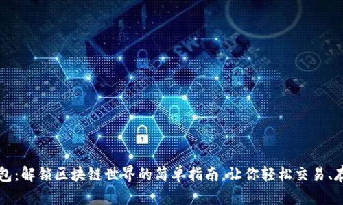 以太坊钱包：解锁区块链世界的简单指南，让你轻松交易、存储与管理