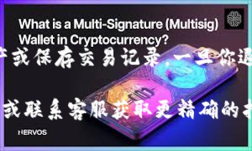 退出IM钱包的帐号通常需要遵循以下步骤。请注意，不同版本的IM钱包可能会有些差异，但一般步骤是相似的。

步骤一：打开IM钱包应用
首先，确保你已经打开了IM钱包的应用程序。在主界面上，你一般会看到你的账户信息和钱包的功能菜单。

步骤二：进入设置
在主界面的右上角或左上角，通常会有一个“设置”选项。点击这个选项，进入钱包的设置页面。

步骤三：查找退出帐号的选项
在设置页面中，向下滚动，查找一个类似于“退出帐号”、“注销”、“删除账号”等选项。具体名称可能因版本而异。

步骤四：确认退出
点击“退出帐号”后，系统可能会要求你确认这一操作。通常会询问你是否确定要退出，有时还需要输入密码或其他验证信息来确保安全。

步骤五：完成退出
一旦确认，帐号就会被退出。然后，你可能会被重定向到登录界面。如果你期望继续使用该钱包，你可以随时使用帐户凭据重新登录。

注意事项
请确保在退出帐户前备份好重要的信息，例如转移资产或保存交易记录。一旦你退出帐户，某些数据或许无法恢复。

如果随时遇到困难，可以查看IM钱包的官方帮助文档，或联系客服获取更精确的指导。