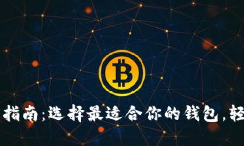 比特币钱包下载指南：选择最适合你的钱包，轻松管理数字资产