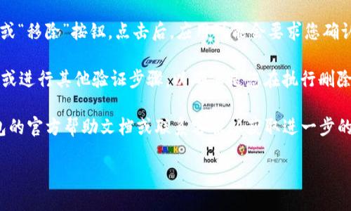 要删除im钱包中的身份钱包，您可以按照以下步骤进行操作：

1. **打开im钱包应用**：首先，在您的设备上找到并打开im钱包应用。

2. **登录账户**：如果您尚未登录，请输入您的用户名和密码进行登录。

3. **访问钱包设置**：在主界面中，通常会有一个“设置”或“钱包管理”的选项。点击进入。

4. **选择身份钱包**：在钱包设置中，找到您想要删除的身份钱包，通常会列出所有账户。

5. **删除钱包**：找到相应的选项，通常会有“删除”或“移除”按钮。点击后，应用可能会要求您确认是否真的想删除此身份钱包，确认后即可完成删除。

6. **确认删除**：某些情况下，您可能需要输入密码或进行其他验证步骤，以确保是您在执行删除操作。

如果在处理过程中遇到任何问题，建议您查看im钱包的官方帮助文档或联系客服以获取进一步的支持。

希望这一帮助能让您顺利删除不需要的身份钱包！