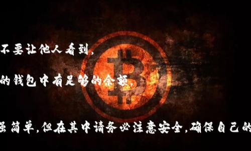 要将IM钱包中的币导入到TP钱包，可以按照以下步骤进行。请确保您已备份IM钱包的私钥或助记词，以确保安全。

### 步骤一：获取IM钱包的私钥或助记词
1. **打开IM钱包**，找到您想要导入到TP钱包的币种。
2. **查看钱包设置**，通常可以在“安全”或“备份”选项中找到私钥或助记词。
3. **记录私钥或助记词**，确保在安全的地方保存，并避免泄露给他人。

### 步骤二：下载并安装TP钱包
1. **访问TP钱包的官方网站**或应用商店，下载适合您设备的版本（安卓或iOS）。
2. **安装TP钱包**，确保下载的是官方版本。

### 步骤三：创建或导入钱包
1. **打开TP钱包**，如果您是第一次使用，可以选择“创建钱包”或者“导入钱包”。
2. 若选择“导入钱包”，请在相应选项中输入您从IM钱包获取的**私钥**或**助记词**。

### 步骤四：确认导入
1. **确认信息无误**，确保每个字符都正确无误，尤其是私钥和助记词的输入。
2. 点击“导入”，系统将会提示您完成导入过程。

### 步骤五：检查资产
1. **导入完成后**，在TP钱包主界面查看您的资产列表。
2. 确认IM钱包中的币已经成功导入到您的TP钱包中。

### 注意事项
- **安全性**：在输入私钥或助记词时，确保您在安全的环境中进行，不要让他人看到。
- **备份**：在进行任何币种导入或交易前，务必做好钱包备份。
- **费用**：在转账过程中，可能需要支付相应的网络费用，请确保您的钱包中有足够的余额。

### 总结
通过以上步骤，您可以顺利将IM钱包中的币导入至TP钱包。操作过程虽简单，但在其中请务必注意安全，确保自己的资产安全。导入后，您就可以在TP钱包内管理和使用这些数字货币了。