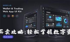 imToken钱包买卖攻略：轻松