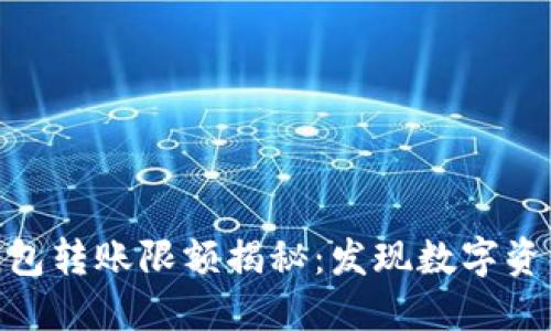 imToken冷钱包转账限额揭秘：发现数字资产管理的潜能