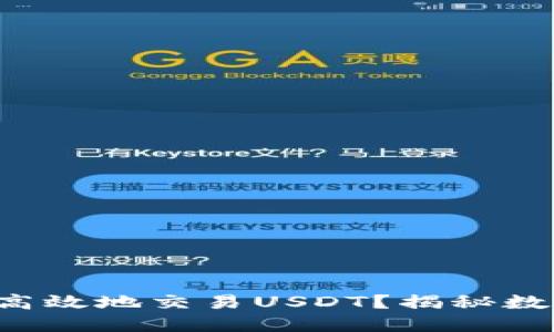 钱包如何安全高效地交易USDT？揭秘数字资产的秘密！