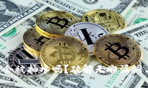 以太坊钱包会被抽水吗？破解无暇漏洞与安全策略！