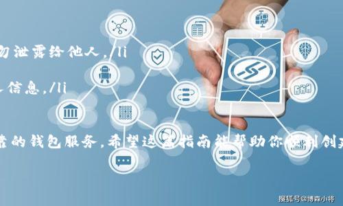 申请比特币钱包帐号其实并不复杂，关键在于选择合适的钱包类型和了解相关步骤。以下是详细的步骤和信息，帮助你顺利申请并使用比特币钱包帐号。

什么是比特币钱包?
比特币钱包是一个数字钱包，用于存储、接收和发送比特币。它的软件可以是桌面应用、移动应用，甚至是网页形式。钱包实际上并不存储比特币本身，而是存储与比特币相关的私钥和公钥，让用户能控制他们的比特币。

比特币钱包的类型
在申请比特币钱包之前，你需要了解常见的几种钱包类型：
ul
    listrong热钱包：/strong这类钱包在线，易于使用，适合频繁交易。比如移动钱包和网页版钱包。但由于在线存储，安全性相对较低。/li
    listrong冷钱包：/strong这类钱包脱离互联网，安全性高，非常适合长期存储比特币。例如硬件钱包和纸钱包。/li
    listrong桌面钱包：/strong可以下载到你的电脑上，账户信息只存储在本地。相对安全，但若电脑受损或感染病毒，可能会丢失资产。/li
    listrong手机钱包：/strong适合移动交易，操作方便，通常有较好的用户界面，但受到手机安全的影响。/li
/ul

选择合适的钱包服务提供商
选择一个可靠的钱包服务提供商非常重要。你可以根据以下几点进行考虑：
ul
    li安全性：查找提供双重认证、安全备份和多种加密措施的钱包。/li
    li用户评价：查看用户评论和评分，了解其他用户的使用体验。/li
    li易用性：选择界面友好、操作简单的服务。/li
    li支持的功能：一些钱包支持多种加密货币、交易服务、充值和提现功能等。/li
/ul

申请比特币钱包帐号的步骤
现在，让我们一步步来看如何申请一个比特币钱包帐号：

第一步：访问钱包官网
首先，你需要选择一个钱包服务提供商并访问他们的官网。比如，如果你选择的是“Coinbase”或“Blockchain.com”，直接在浏览器中输入网址。

第二步：注册帐号
在官网上，你会看到注册（Sign Up）或创建帐号（Create Account）的选项。点击后，通常需要提供一些基本信息，例如：
ul
    li邮箱地址/li
    li密码/li
    li人口信息（如国家、城市等）/li
/ul
输入信息后，确认同意服务条款并提交申请。有人会担心——“我的信息安全吗？”大多数大型钱包平台都有很好的安全措施来保护用户数据，但确保你选择的服务是值得信赖的。

第三步：邮箱验证
注册成功后，你通常会收到一封验证邮件。打开邮件并点击其中的验证链接，以确认你是注册者。当你点击链接后，系统将会引导你返回到钱包的官网，并提示你继续设置。

第四步：进行身份验证
为了遵循相关法律法规，许多钱包平台会要求用户进行身份验证。这通常包括上传身份证明文件和证明你的地址，例如水电账单或银行对账单等。此步骤可能需要一些时间——“这...真的会耗时这么长？”大部分平台会在几个小时到几天内处理。

第五步：设置安全措施
身份证明通过后，系统会提示你设置一些安全措施，包括但不限于双重认证（2FA）。启用双重认证后，你在登录时需要插入手机接收到的验证码，这样能增强帐号的安全性.

第六步：获取比特币地址
完成所有设置后，你的比特币钱包帐号就创建好了。你可以获得一个比特币地址（类似于银行账户的数字地址），用来接收比特币。记住，这个地址是可以公开分享的。

第七步：存入比特币
你可以通过从其他钱包或交易所购买比特币并转账到你钱包的地址。通常在钱包里会有相应的“接收”选项，输入你想要的金额，确认后，转账就会开始了。

注意事项
在使用比特币钱包过程中，还有一些事项需要注意：
ul
    listrong私钥安全：/strong你的私钥至关重要，任何人一旦获取都可完全控制你的比特币，切勿泄露给他人。/li
    listrong定期备份：/strong定期备份你的钱包信息，确保在设备丢失或损坏时能快速恢复。/li
    listrong警惕钓鱼网站：/strong确保你访问的是真正的钱包官网，假网站可能会窃取你的个人信息。/li
/ul

总的来说，申请比特币钱包帐号是一个相对简单的过程，但重要的是要保持警惕，选择一个安全、可靠的钱包服务。希望这篇指南能帮助你顺利创建比特币钱包，开始你的加密货币之旅！

比特币, 钱包, 注册, 加密货币/guanjianci