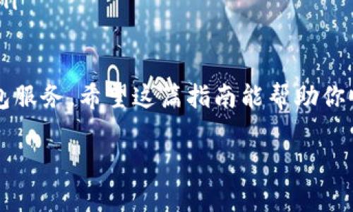 申请比特币钱包帐号其实并不复杂，关键在于选择合适的钱包类型和了解相关步骤。以下是详细的步骤和信息，帮助你顺利申请并使用比特币钱包帐号。

什么是比特币钱包?
比特币钱包是一个数字钱包，用于存储、接收和发送比特币。它的软件可以是桌面应用、移动应用，甚至是网页形式。钱包实际上并不存储比特币本身，而是存储与比特币相关的私钥和公钥，让用户能控制他们的比特币。

比特币钱包的类型
在申请比特币钱包之前，你需要了解常见的几种钱包类型：
ul
    listrong热钱包：/strong这类钱包在线，易于使用，适合频繁交易。比如移动钱包和网页版钱包。但由于在线存储，安全性相对较低。/li
    listrong冷钱包：/strong这类钱包脱离互联网，安全性高，非常适合长期存储比特币。例如硬件钱包和纸钱包。/li
    listrong桌面钱包：/strong可以下载到你的电脑上，账户信息只存储在本地。相对安全，但若电脑受损或感染病毒，可能会丢失资产。/li
    listrong手机钱包：/strong适合移动交易，操作方便，通常有较好的用户界面，但受到手机安全的影响。/li
/ul

选择合适的钱包服务提供商
选择一个可靠的钱包服务提供商非常重要。你可以根据以下几点进行考虑：
ul
    li安全性：查找提供双重认证、安全备份和多种加密措施的钱包。/li
    li用户评价：查看用户评论和评分，了解其他用户的使用体验。/li
    li易用性：选择界面友好、操作简单的服务。/li
    li支持的功能：一些钱包支持多种加密货币、交易服务、充值和提现功能等。/li
/ul

申请比特币钱包帐号的步骤
现在，让我们一步步来看如何申请一个比特币钱包帐号：

第一步：访问钱包官网
首先，你需要选择一个钱包服务提供商并访问他们的官网。比如，如果你选择的是“Coinbase”或“Blockchain.com”，直接在浏览器中输入网址。

第二步：注册帐号
在官网上，你会看到注册（Sign Up）或创建帐号（Create Account）的选项。点击后，通常需要提供一些基本信息，例如：
ul
    li邮箱地址/li
    li密码/li
    li人口信息（如国家、城市等）/li
/ul
输入信息后，确认同意服务条款并提交申请。有人会担心——“我的信息安全吗？”大多数大型钱包平台都有很好的安全措施来保护用户数据，但确保你选择的服务是值得信赖的。

第三步：邮箱验证
注册成功后，你通常会收到一封验证邮件。打开邮件并点击其中的验证链接，以确认你是注册者。当你点击链接后，系统将会引导你返回到钱包的官网，并提示你继续设置。

第四步：进行身份验证
为了遵循相关法律法规，许多钱包平台会要求用户进行身份验证。这通常包括上传身份证明文件和证明你的地址，例如水电账单或银行对账单等。此步骤可能需要一些时间——“这...真的会耗时这么长？”大部分平台会在几个小时到几天内处理。

第五步：设置安全措施
身份证明通过后，系统会提示你设置一些安全措施，包括但不限于双重认证（2FA）。启用双重认证后，你在登录时需要插入手机接收到的验证码，这样能增强帐号的安全性.

第六步：获取比特币地址
完成所有设置后，你的比特币钱包帐号就创建好了。你可以获得一个比特币地址（类似于银行账户的数字地址），用来接收比特币。记住，这个地址是可以公开分享的。

第七步：存入比特币
你可以通过从其他钱包或交易所购买比特币并转账到你钱包的地址。通常在钱包里会有相应的“接收”选项，输入你想要的金额，确认后，转账就会开始了。

注意事项
在使用比特币钱包过程中，还有一些事项需要注意：
ul
    listrong私钥安全：/strong你的私钥至关重要，任何人一旦获取都可完全控制你的比特币，切勿泄露给他人。/li
    listrong定期备份：/strong定期备份你的钱包信息，确保在设备丢失或损坏时能快速恢复。/li
    listrong警惕钓鱼网站：/strong确保你访问的是真正的钱包官网，假网站可能会窃取你的个人信息。/li
/ul

总的来说，申请比特币钱包帐号是一个相对简单的过程，但重要的是要保持警惕，选择一个安全、可靠的钱包服务。希望这篇指南能帮助你顺利创建比特币钱包，开始你的加密货币之旅！

比特币, 钱包, 注册, 加密货币/guanjianci