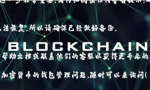 在imToken钱包中删除钱包账户的步骤其实非常简单，但在进行之前，请务必确保你已经备份好所有重要的私钥和助记词，以免造成资产损失。下面是详细的步骤：

步骤一：打开imToken应用
首先，确保你已经安装并打开了imToken应用。如果你尚未登录，请使用你的密码或指纹登录到应用中。

步骤二：进入钱包管理
登录后，点击主界面的右下角“我”选项，进入个人中心。然后在这里你可以看到关于你所持有的所有钱包信息。

步骤三：选择要删除的钱包
在钱包管理页面，你可以看到所有已创建的钱包列表。浏览这个列表，找到你想要删除的钱包，并点击进入该钱包的详细页面。

步骤四：钱包设置
在钱包详细页面，找到设置选项，一般是在右上角或功能菜单中。点击进入设置，寻找“删除钱包”或类似字样的选项。

步骤五：确认删除
当你找到删除钱包的选项后，系统通常会要求你再次确认是否确定删除。这一步非常重要，请仔细阅读任何警告提示，确保你了解删除钱包的后果。然后，按提示操作，输入你的密码以确认删除。

步骤六：完成删除
一旦你确认删除，钱包将被永久移除。请注意，删除的钱包信息和资产将无法恢复，所以请确保已经做好备份。

小贴士
如果你在使用imToken过程中遇到任何问题，建议你查阅imToken的官方帮助文档或联系他们的客服以获得更专业的指导。同时，保持软件的更新，以确保安全和性能的提升。

这就是在imToken中删除钱包的完整步骤。如果有更多关于imToken或者加密货币的钱包管理问题，随时可以来询问！