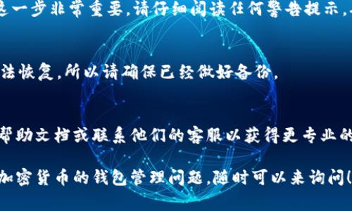 在imToken钱包中删除钱包账户的步骤其实非常简单，但在进行之前，请务必确保你已经备份好所有重要的私钥和助记词，以免造成资产损失。下面是详细的步骤：

步骤一：打开imToken应用
首先，确保你已经安装并打开了imToken应用。如果你尚未登录，请使用你的密码或指纹登录到应用中。

步骤二：进入钱包管理
登录后，点击主界面的右下角“我”选项，进入个人中心。然后在这里你可以看到关于你所持有的所有钱包信息。

步骤三：选择要删除的钱包
在钱包管理页面，你可以看到所有已创建的钱包列表。浏览这个列表，找到你想要删除的钱包，并点击进入该钱包的详细页面。

步骤四：钱包设置
在钱包详细页面，找到设置选项，一般是在右上角或功能菜单中。点击进入设置，寻找“删除钱包”或类似字样的选项。

步骤五：确认删除
当你找到删除钱包的选项后，系统通常会要求你再次确认是否确定删除。这一步非常重要，请仔细阅读任何警告提示，确保你了解删除钱包的后果。然后，按提示操作，输入你的密码以确认删除。

步骤六：完成删除
一旦你确认删除，钱包将被永久移除。请注意，删除的钱包信息和资产将无法恢复，所以请确保已经做好备份。

小贴士
如果你在使用imToken过程中遇到任何问题，建议你查阅imToken的官方帮助文档或联系他们的客服以获得更专业的指导。同时，保持软件的更新，以确保安全和性能的提升。

这就是在imToken中删除钱包的完整步骤。如果有更多关于imToken或者加密货币的钱包管理问题，随时可以来询问！