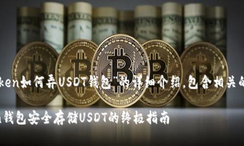 以下是关于“imToken如何弄USDT钱包”的详细介绍，包含相关的步骤和注意事项。

### 用imToken钱包安全存储USDT的终极指南