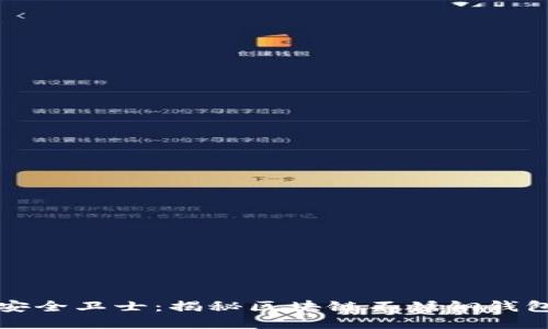 数字时代的安全卫士：揭秘区块链不锈钢钱包的独特魅力