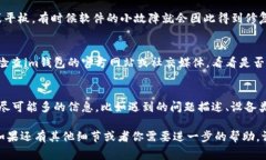 如果你的im钱包打不开，这