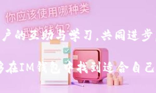 IM钱包（IM Wallet）是一款数字资产管理工具，旨在帮助用户方便地存储、管理和交易各种加密货币。通过IM钱包，用户能够安全地持有数字资产，同时享受快速的交易体验。IM钱包不仅支持多种主流币种，还具备良好的用户界面和安全性能，非常适合日常使用。

在了解IM钱包的具体功能和优势之前，我们来看看当前数字货币市场的背景和发展趋势，这将帮助我们更好地理解IM钱包的价值所在。

### 数字货币的崛起

近年来，数字货币的普及程度不断上升，从比特币的横空出世，到以太坊的智能合约，再到现在的各种新兴加密资产，数字货币已成为金融领域的重要组成部分。根据统计，全球有超过2000种不同的数字货币，这不仅丰富了投资者的选择，也带来了投资机会的多样性。

当然，随着市场的发展，数字货币的管理和存储问题也日益突出。如何安全地存储和高效地交易这些虚拟资产，成为了用户面临的一个重要课题。IM钱包正是在这样的背景下应运而生，致力于为用户提供一个安全、便捷的资产管理工具。

### IM钱包的核心功能

#### 1. 多币种支持

多种虚拟货币的完美兼容

IM钱包支持多种主流的数字货币，包括比特币、以太坊、莱特币等。同时，新兴币种也在不断加入，为用户提供了丰富的选择。这对于投资者来说，意味着他们可以在一个平台上管理多种资产，无需频繁切换钱包。

#### 2. 安全性至上

保护你的资产免受威胁

在数字货币领域，安全性始终是用户最关注的问题之一。IM钱包采用了多重加密技术，确保用户的资产不会受到骇客的威胁。此外，钱包还提供了私钥管理功能，用户可以选择将私钥保存在本地，进一步提高安全性能。

#### 3. 简单易用的界面

用户友好的操作体验

IM钱包设计，操作流程也十分直观，即使是数字货币新手也能快速上手。用户只需下载钱包应用，创建账户，然后按照提示进行相关操作。这样的设计能够有效降低用户的学习门槛，促使更多人参与到加密货币的世界中。

### IM钱包的交易体验

#### 1. 快速交易

一键轻松交易

IM钱包的交易速度非常快，用户只需几个简单的步骤就可以完成交易。在这里，用户可以方便地购买、出售或转移数字资产，无需等待繁琐的手续。这样的交易体验，无疑对活跃的投资者来说，是一种很大的便利。

#### 2. 实时行情分析

紧跟市场动态

IM钱包提供实时的行情分析工具，用户可以随时查看自己持有资产的价格波动。这些数据不仅能帮助用户做出更科学的投资决策，也能让用户更加深入地了解市场动态。

### IM钱包的文化意义

#### 1. 引领潮流

数字货币时代的先锋

IM钱包作为数字资产管理工具，积极参与到数字货币文化的传播中。它不仅是用户管理资产的工具，更成为了一种新兴文化的象征。在年轻人中，使用IM钱包已经成为了一种时尚的生活方式。

#### 2. 教育与普及

推动知识传播

IM钱包通过各种社区活动和线上课程，帮助用户提升对数字货币的理解。这种知识的传播，对于数字货币市场的健康发展具有积极的推动作用。IM钱包不仅仅是在提供服务，更是在提升整个行业的知识水平。

### 未来展望

#### 1. 持续创新

永不停歇的探索

IM钱包将继续在技术创新方面进行探索，不断推出新功能，以满足用户的需求。我们可以预见，在未来的日子里，IM钱包将为用户带来更多贴心的服务，让数字货币管理变得更加轻松。

#### 2. 扩展社区

互助共赢的社区文化

IM钱包还计划进一步扩大用户社区，通过更丰富的互动形式，让用户之间建立更加紧密的联系。这种社区文化将推动用户的互助与学习，共同进步。

总之，IM钱包不仅提供了强大的数字资产管理功能，更是数字货币文化的一个重要参与者。无论是新手还是老手，都能够在IM钱包中找到适合自己的使用体验。在这个快速变化的数字世界中，IM钱包将继续引领潮流，帮助用户安全、便捷地管理自己的资产。