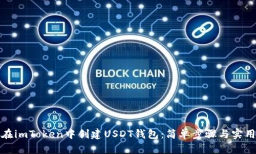 如何在imToken中创建USDT钱包：简单步骤与实用技巧