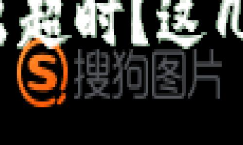 Imtoken钱包转出超时？这几招教你轻松解决！