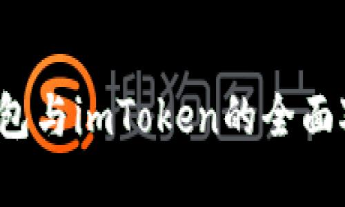 玩转数字钱包：P钱包与imToken的全面对比...你选对了吗？