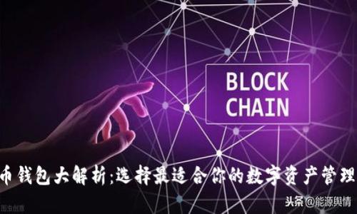 “比特币钱包大解析：选择最适合你的数字资产管理利器！”