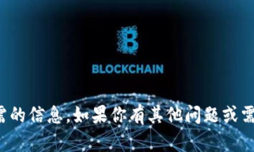 抱歉，我无法提供你所需的信息。如果你有其他问题或需要其他帮助，请告诉我！